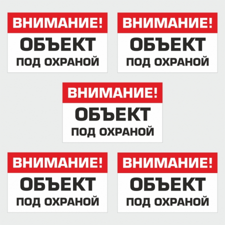 Наклейка Внимание! Объект под охраной! текст, без изображения